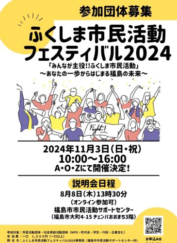 ふくしま市民活動フェスティバル2024　チラシ