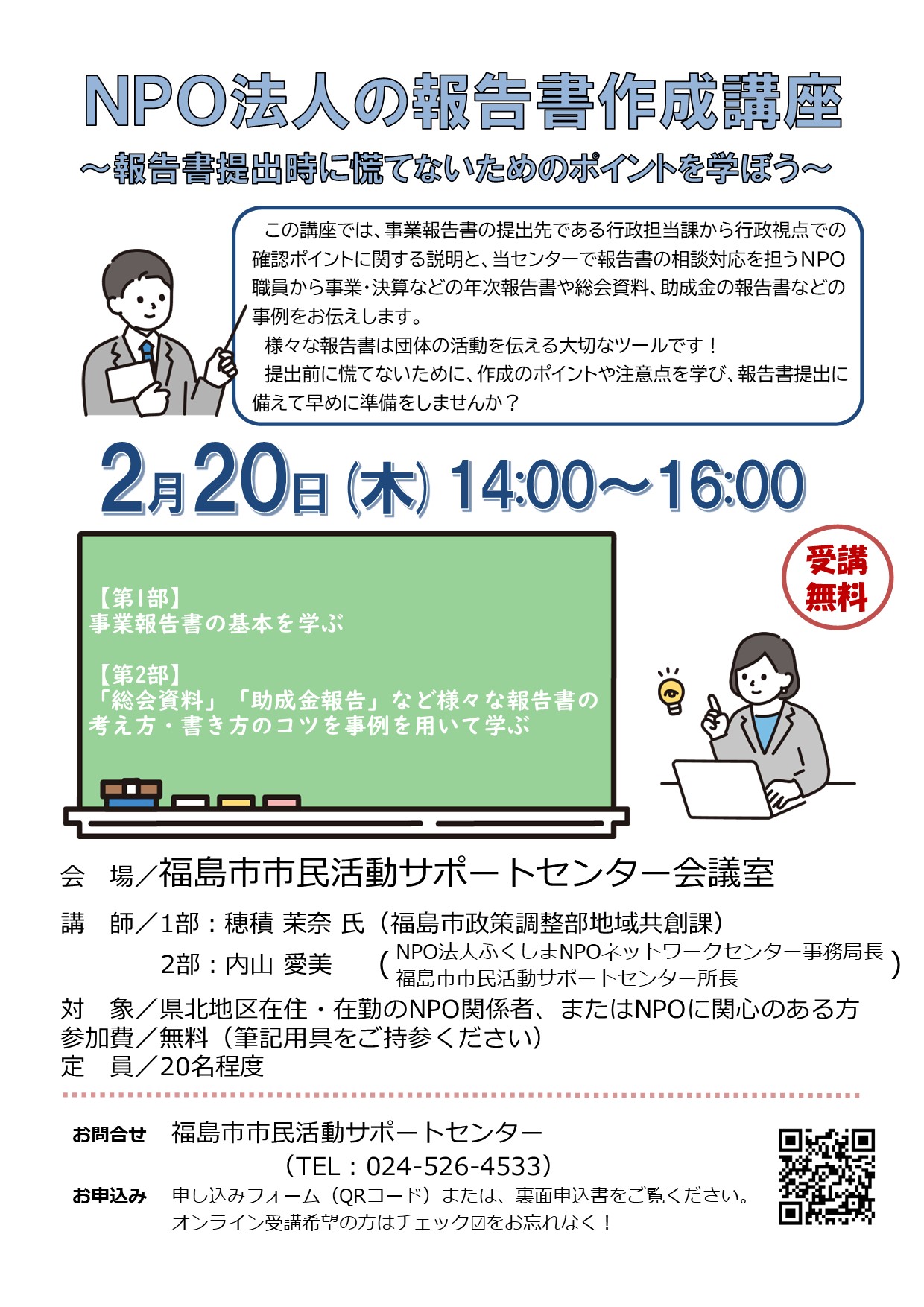 NPO法人の報告書作成講座　～報告書提出時に慌てないためのポイントを学ぼう～